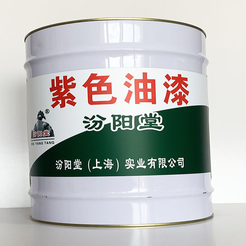 紫色油漆、工期短、紫色油漆材料、性能好