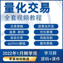 量化课程系统策略投资量化开发股票基础python期货视频教程交易