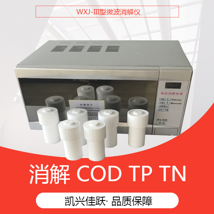 实验室COD微波消解仪 WXJ-III型恒温型COD消解仪