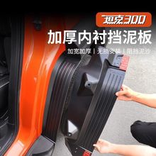 适用于坦克300内衬挡泥板原车免打孔城市版四门挡泥皮汽车用品件