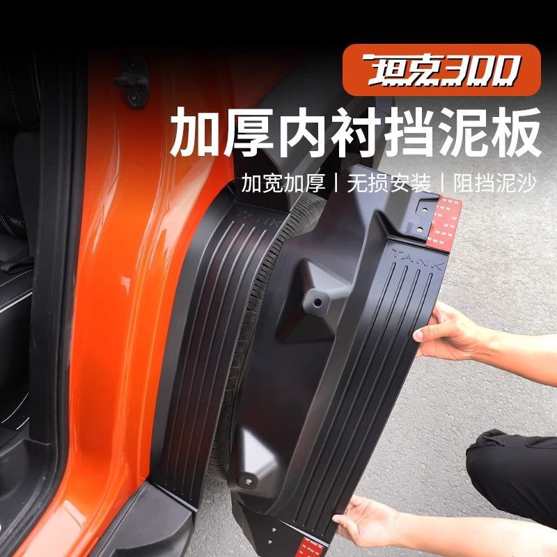 适用于坦克300内衬挡泥板原车免打孔城市版四门挡泥皮汽车用品件