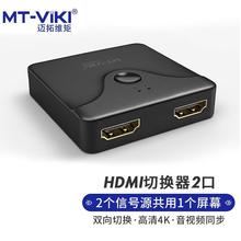 迈拓维矩 hdmi切换器二进一出 4K高清线hdmi一分二双向共享显示器