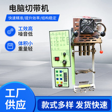 电脑切带机功效高噪音低体积小支持多种材质切割 工业级切带设备