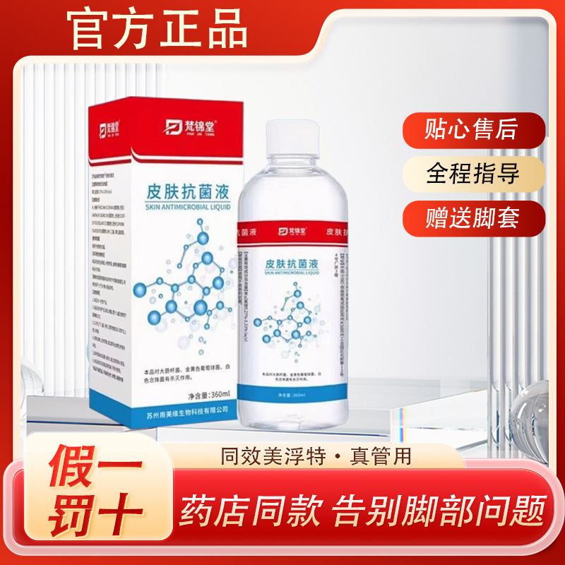 美肤特同款泡脚抑菌液足疗店同款皮肤抑菌液除菌脱皮脚气官方正品|undefined