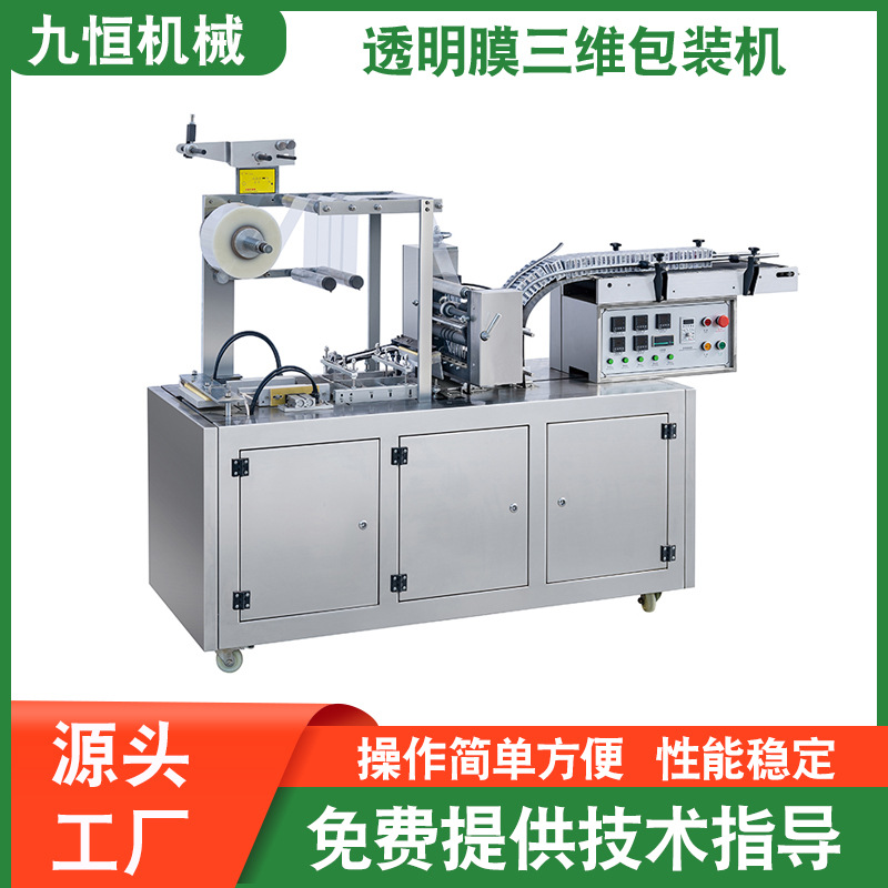 工厂直供JP-200型平推式香水口红薄膜烟包机包膜机械智能全自动