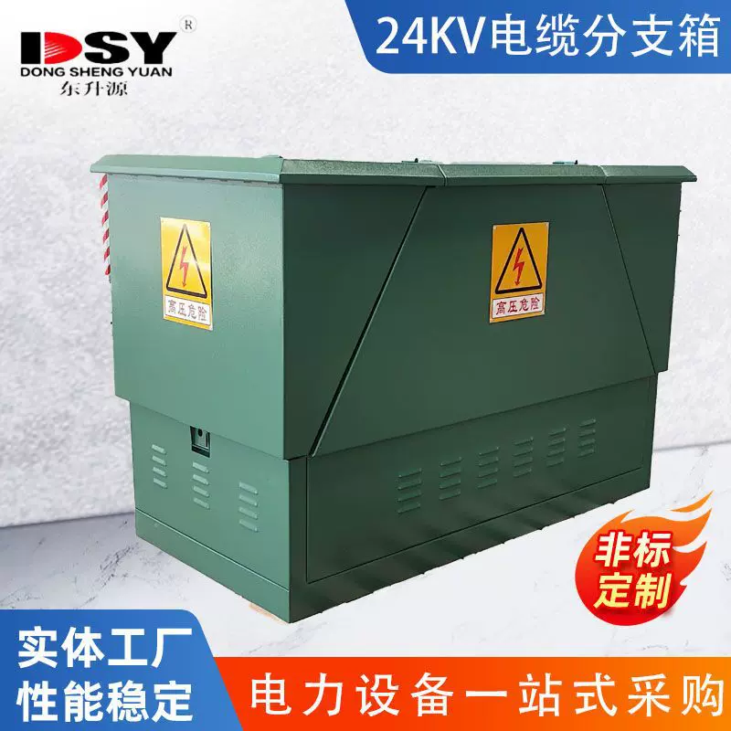 24KV 高压电缆分接箱 户外防水 全绝缘全封闭 630A分支箱厂家