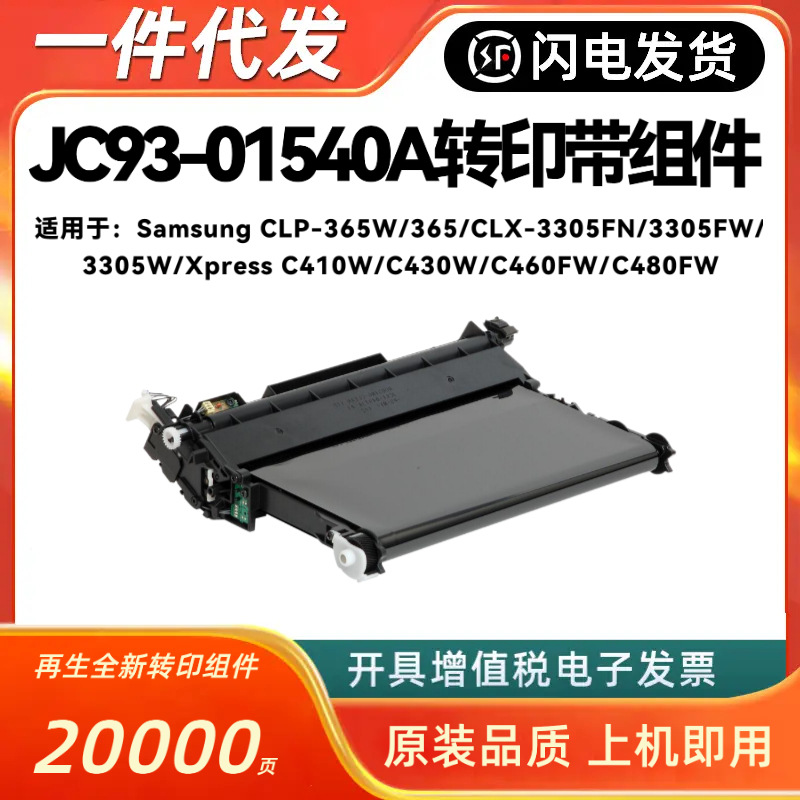 适用三星CLP-365 CLP-365W CLX-3305FN CLX-3305FW再生转印带组件