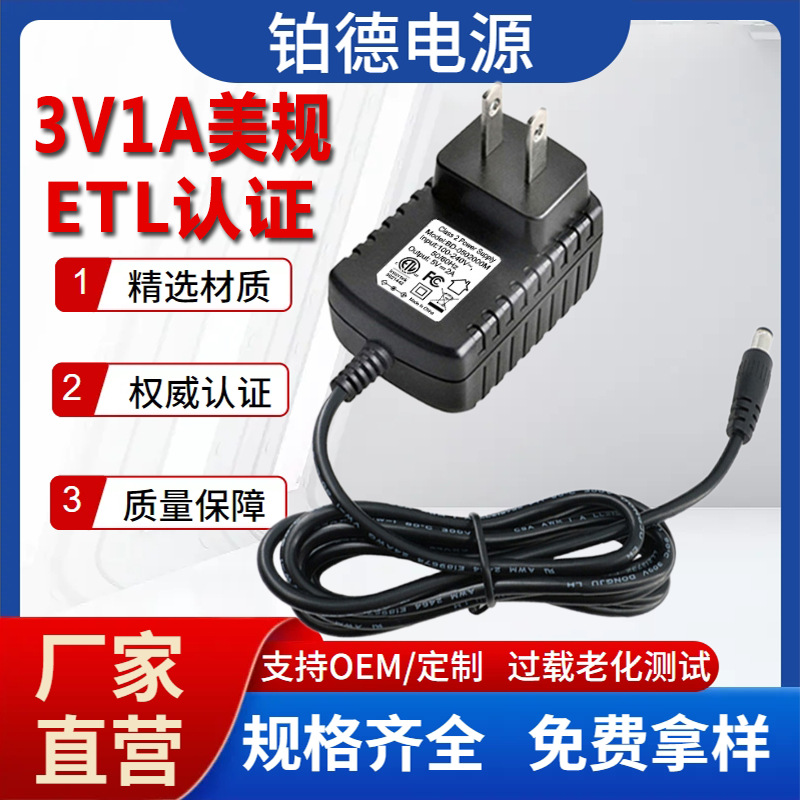 厂家批发美标电器FCC认证3v1A电源家用电剪推机3V电源适配器