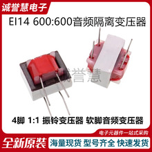 音频隔离变压器 EI14 600:600音频变压器1:1 振铃变压器 4脚软脚