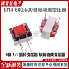 EI14 600:600音频隔离变压器 音频变压器1:1 振铃变压器 4脚软脚|ru