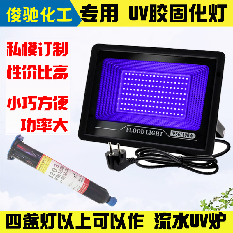 排线补强焊点保护100W395波段LED大功率紫外线UV无影胶专用固化灯