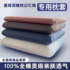 100棉亜星球深睡眠記憶枕pro枕カバー70x42x10シングル家庭用純綿枕カバー輪