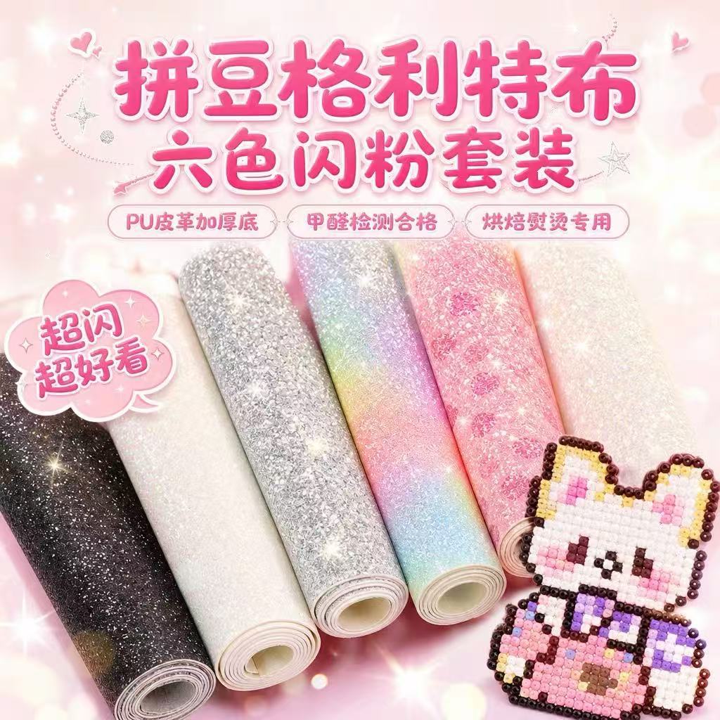 拼豆格利特布高颜值彩虹渐变色拼豆格利特布亮闪闪粗闪细闪格利布