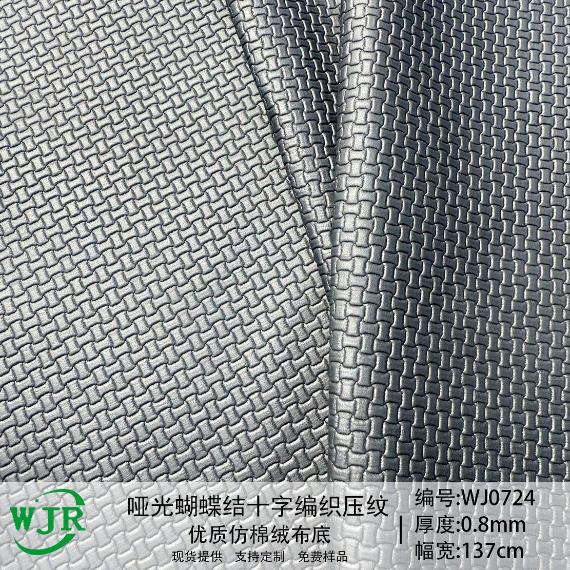 跨境DIY哑光蝴蝶结纹十字编织压纹 箱包鞋材沙发家具PU皮革材料