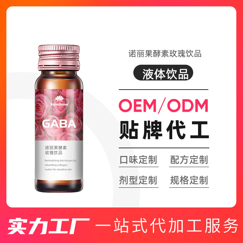 诺丽果酵素玫瑰饮品定制贴牌OEM 复合益生菌酵素饮品口服液代加工