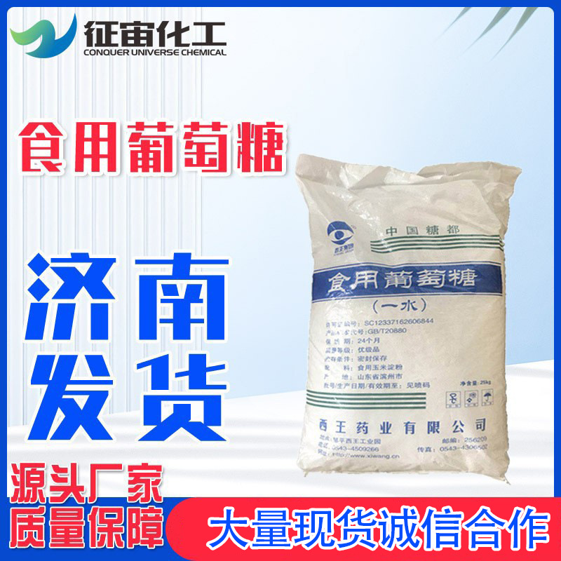 西王食用葡萄糖甜味剂西王山东济南食品级一水葡萄糖