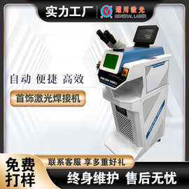 小型首饰焊接机 YAG迷你激光焊接机 金银首饰焊接专机