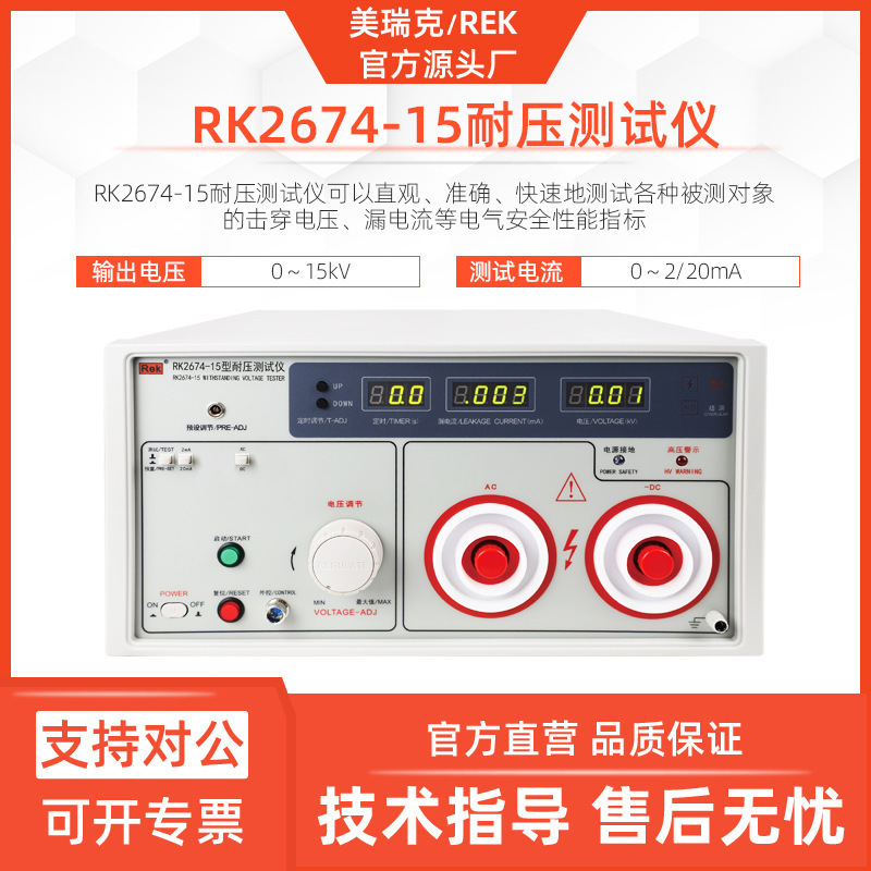 美瑞克RK2674-15耐压仪15KV 20mA交直流高压仪介电强度仪