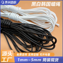 多规格现货黑白韩国蜡绳手工DIY编织绳仿皮涤纶圆绳项链手链蜡线