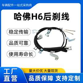 适用长城哈弗手刹线后轮刹车拉线制动拉索3508300XKZ16A1汽车配件