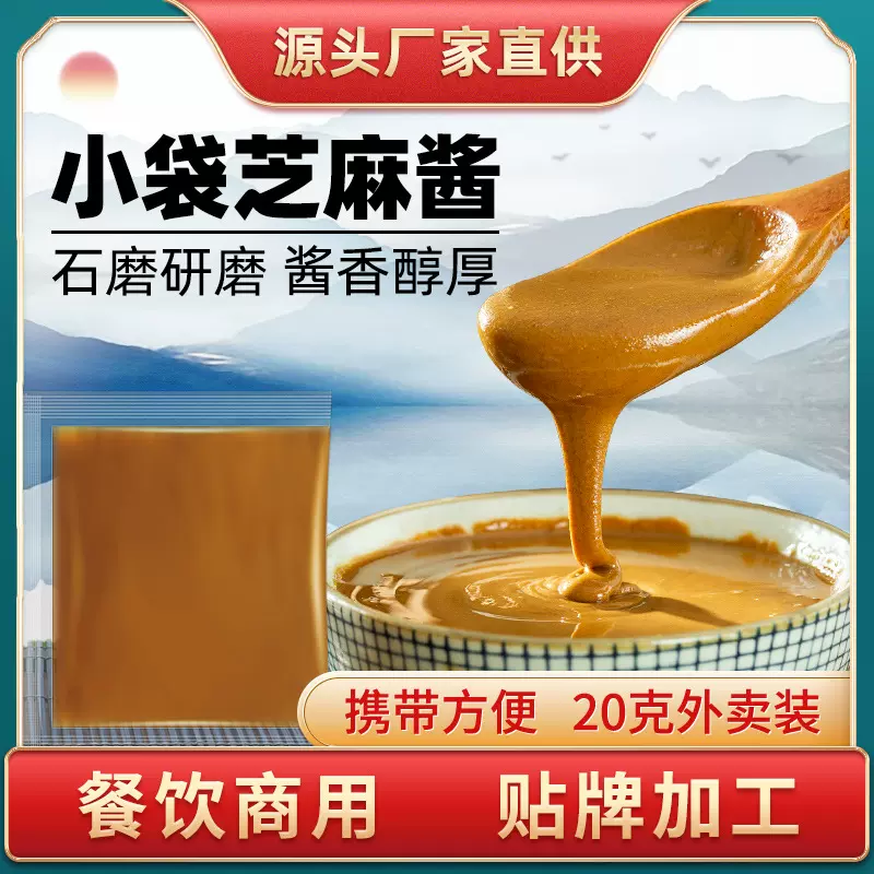 外卖芝麻酱小包装调料包热干面火锅蘸料涮羊肉调味酱20g厂家批发
