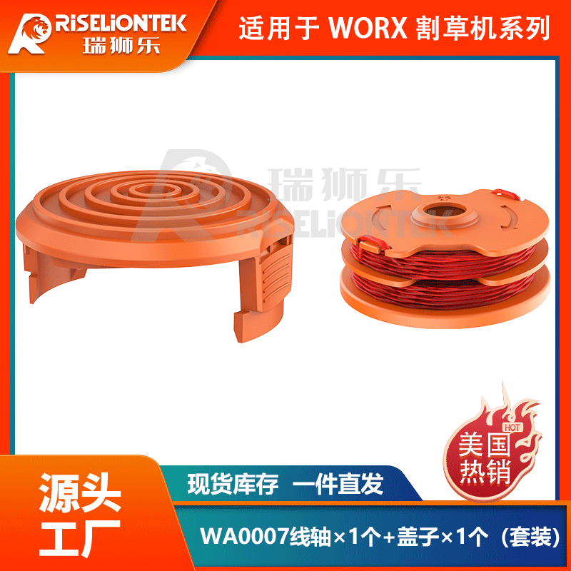 1+1套装适用WORX割草绳WA0007线轴/50019417割草机盖打草绳割草线
