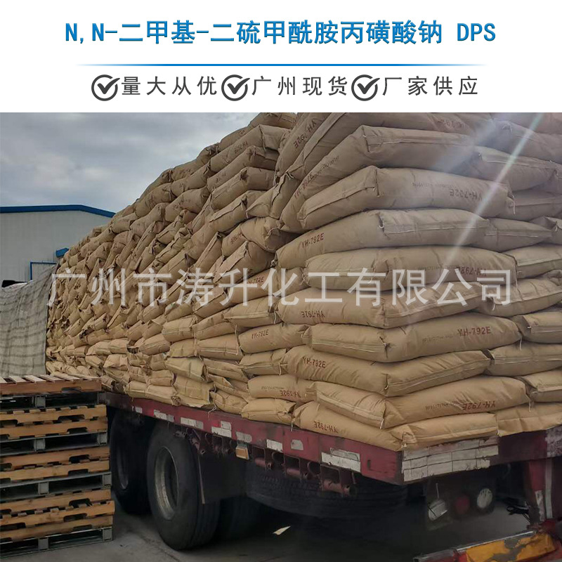 广州现货 批发供应 N,N-二甲基二硫代羰基烷磺酸钠DPS一公斤起订