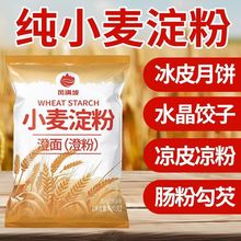 小麦淀粉家用澄粉澄面生粉肠粉凉皮水晶虾饺冰皮月饼青团原料500g