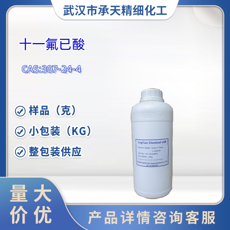 十一氟已酸  全氟己酸 307-24-4 1kg 25kg大/小包装供应 样品