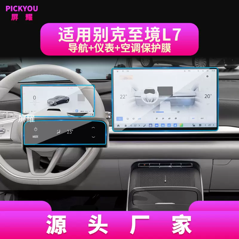 适用26款别克至境L7导航钢化膜中控屏幕仪表保护贴膜汽车用品内饰