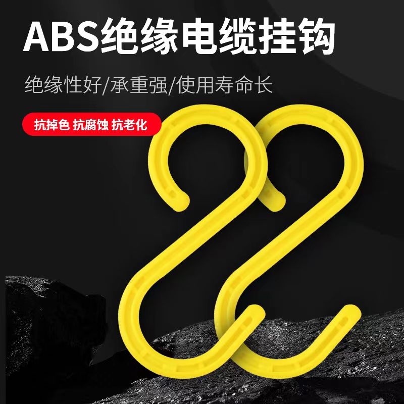 ✅工地电缆电线挂钩架子管S形挂勾绝缘挂钩s型脚手架塑料钩子大号