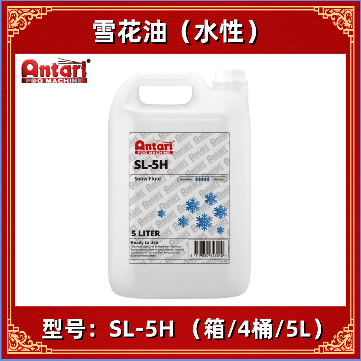 台湾 ANTARI 安特利 雪花水 SL-5H 雪花油 专业舞台耗材 SL5H