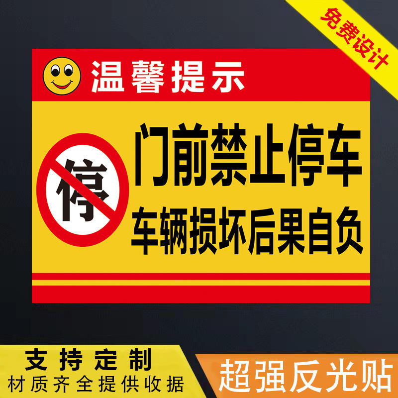 門口禁止停車標志牌車庫門前請勿停車警示牌門口禁止泊車反光貼紙