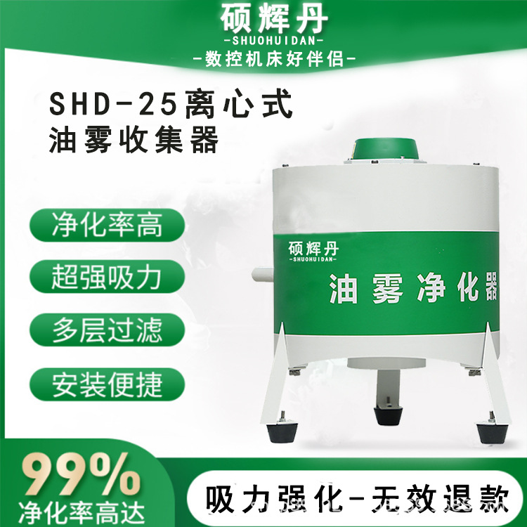 硕辉丹离心式机床油雾收集器cnc工业分离器净化器过滤器大风量