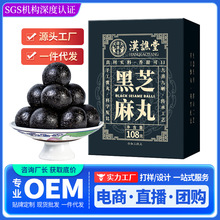 汉谯堂黑芝麻丸子桑葚黑枸杞芝麻蜂蜜丸批发九蒸九晒丸子一件代发