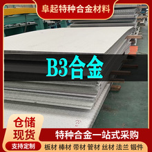 批发HastelloyB3合金板材现货规格齐全 哈氏B3板材量大价格从优