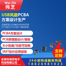 USB风扇方案开发单片机程序调试电路板程序设计线路板开发设计