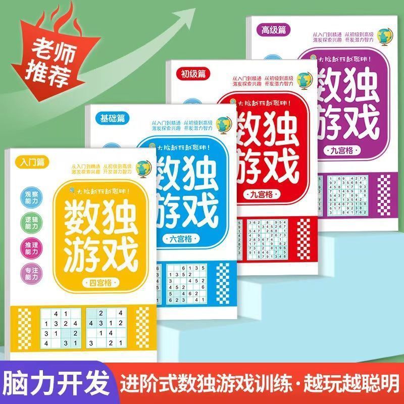 1个装数独游戏专注记忆力训练大脑开发思维童趣|undefined
