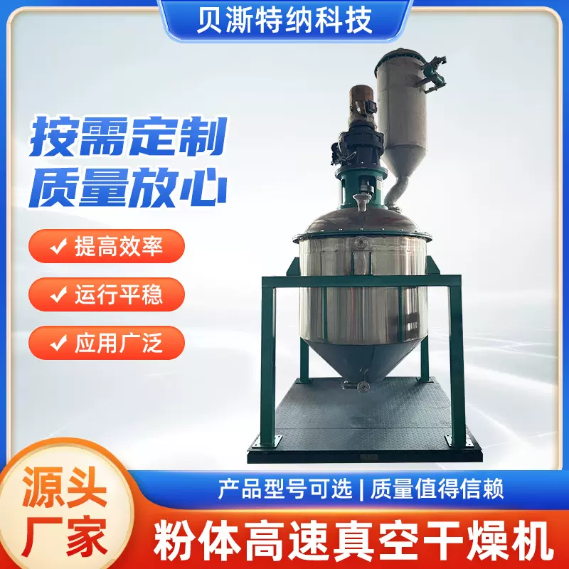 烘干机器粉体高速真空干燥机、混合机、按需制作高效节能电加热