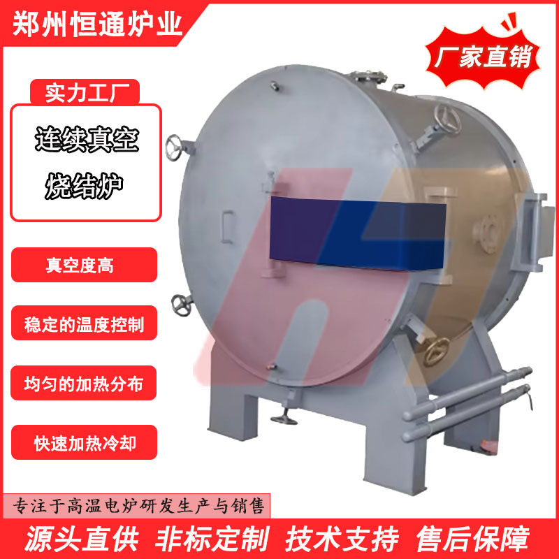 恒通连续真空烧结炉 航空航天超高温热端部件 高密度