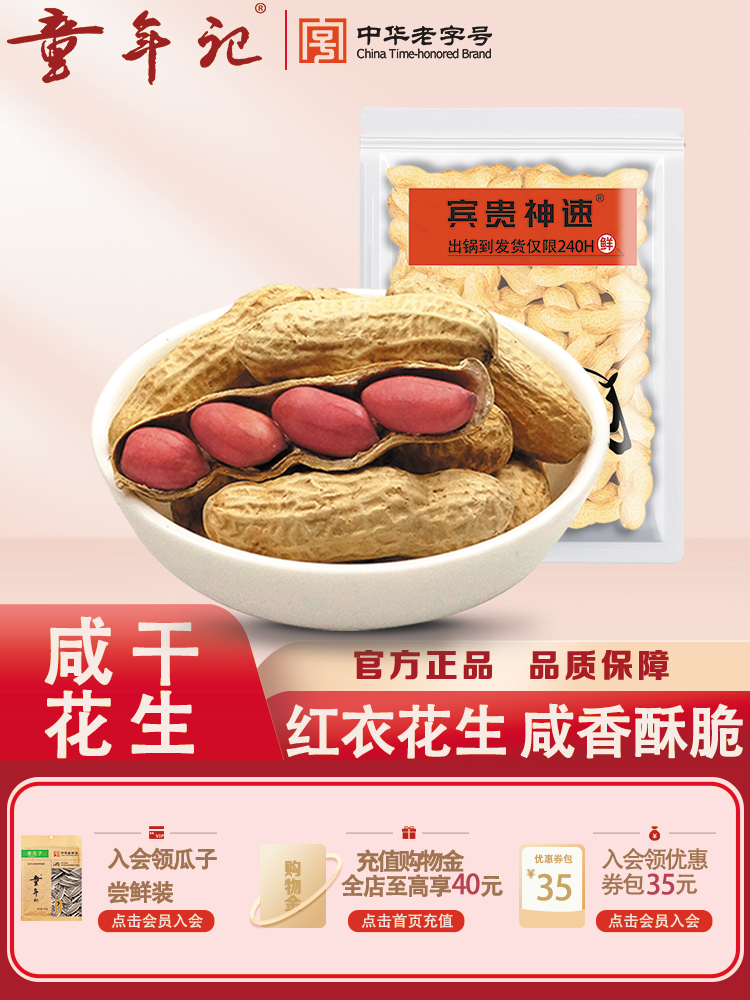 童年记花生咸干花生420g新鲜红皮带壳花生坚果炒货零食特产