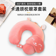 创意新款卡通颈枕眼罩套装午休U型枕厂家批发生日礼物办公室靠垫