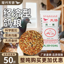 天骄配合原粮鸽饲料赛鸽粮幼鸽料肉鸽子饲料50斤装养殖专用鸽子粮