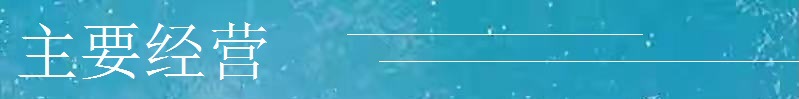 主要经营.jpg