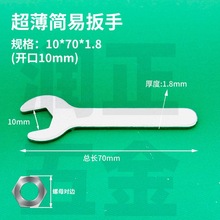 厂家直销家具配套开口10mm扳手铁皮冲压单呆头简易一次开口小扳手
