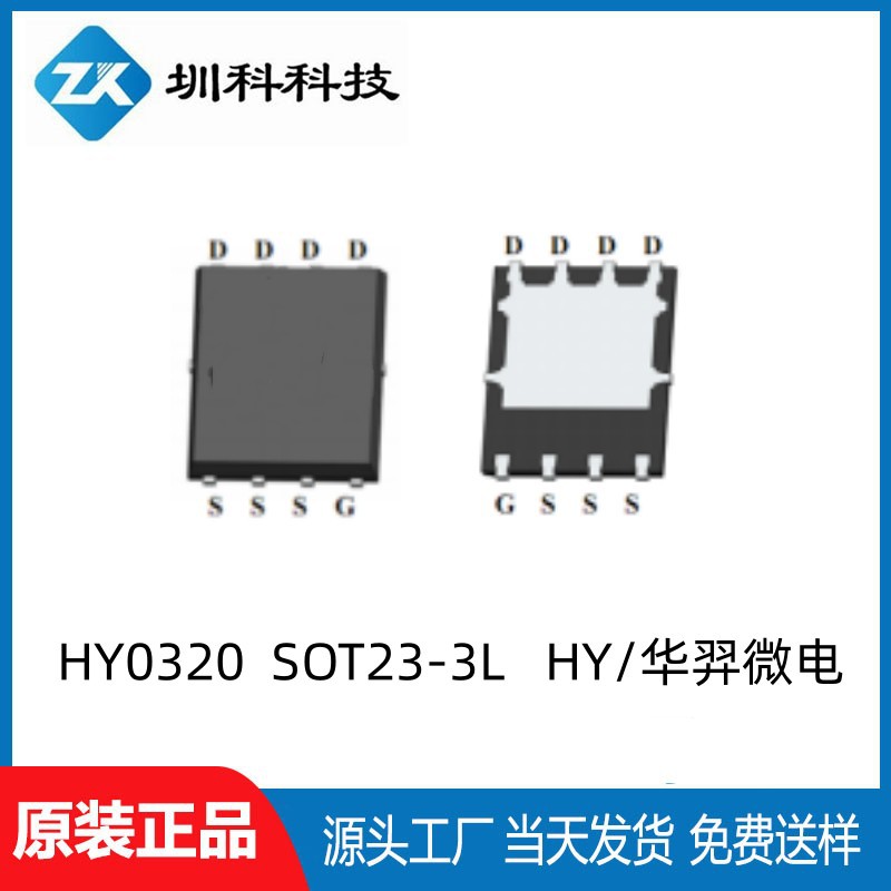 原装正品 HY0320	SOT23-3L	HY/华羿微电	2023