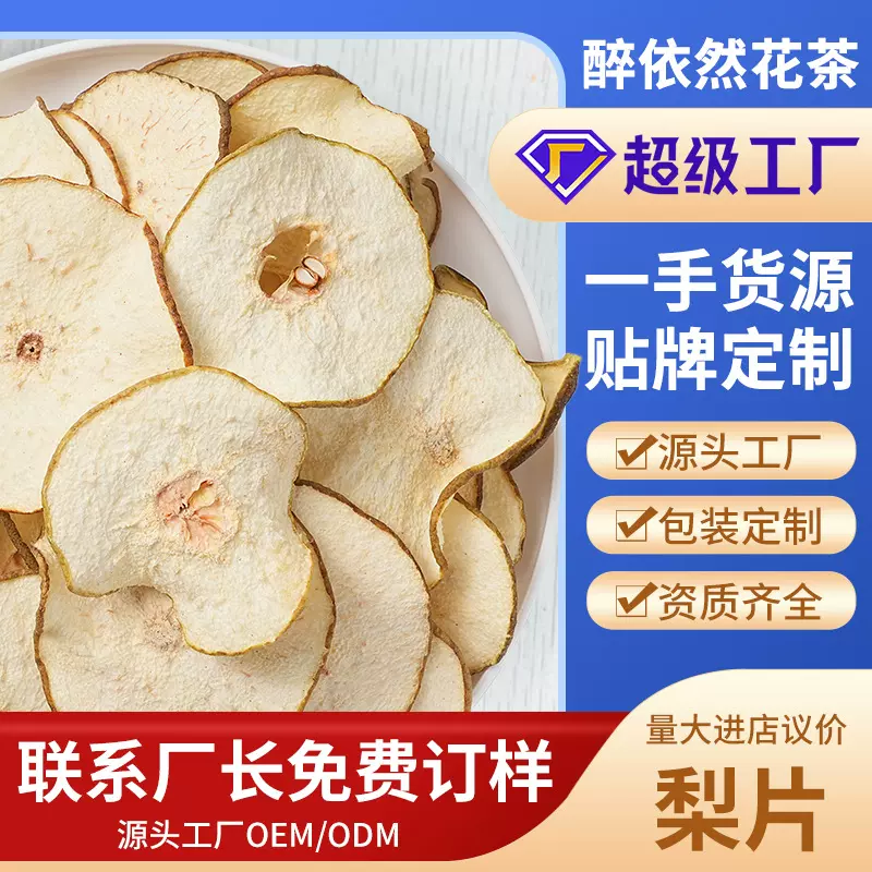 醉依然水果茶批发雪梨干梨片新货手工雪梨大片花果茶大货批发定制