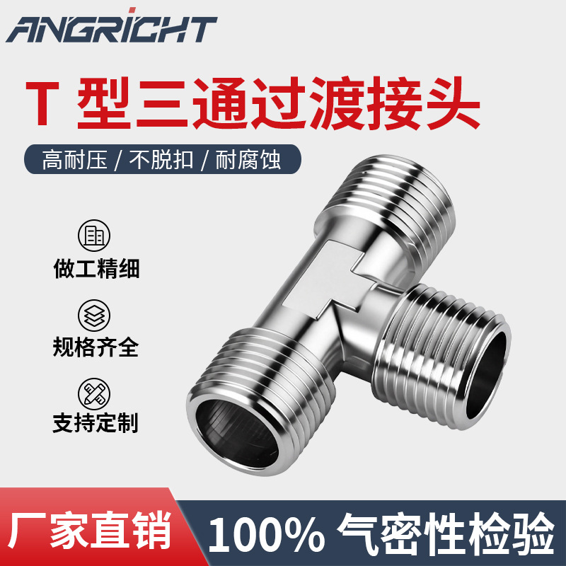 型号齐全气动接头金属过渡接头铜镀镍T型外螺纹三通气动转换接