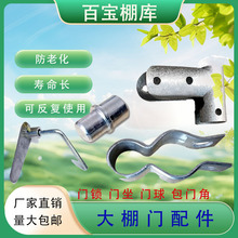 园艺温室大棚骨架配件摇门配套加厚门包角门球门锁门座立柱铰链