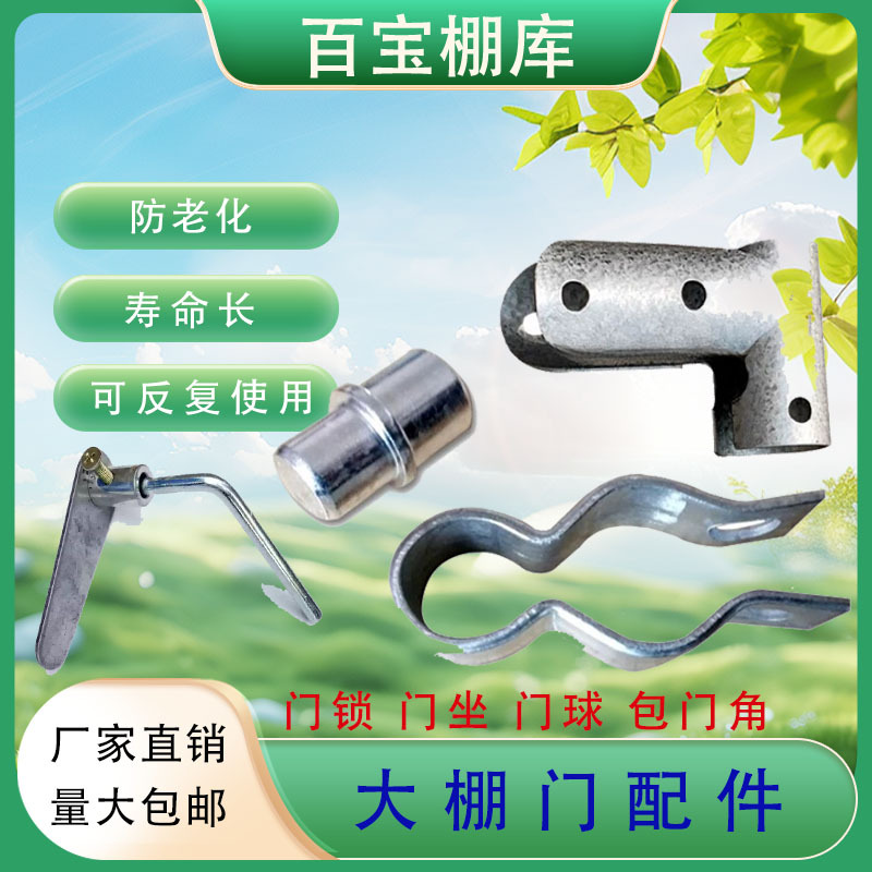 园艺温室大棚骨架配件摇门配套加厚门包角门球门锁门座立柱铰链